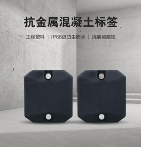 RFID UHF anti-metal cement tag concrete prefabricated parts implantable electronic tag construction management